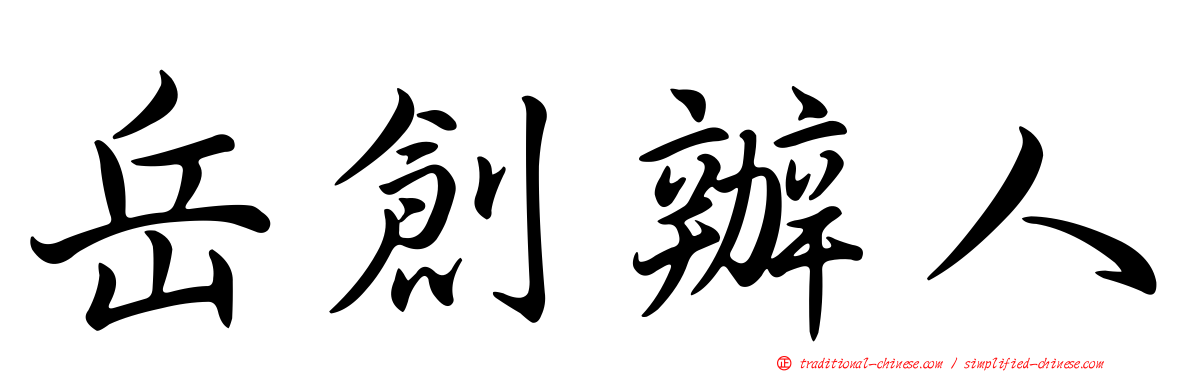岳創辦人