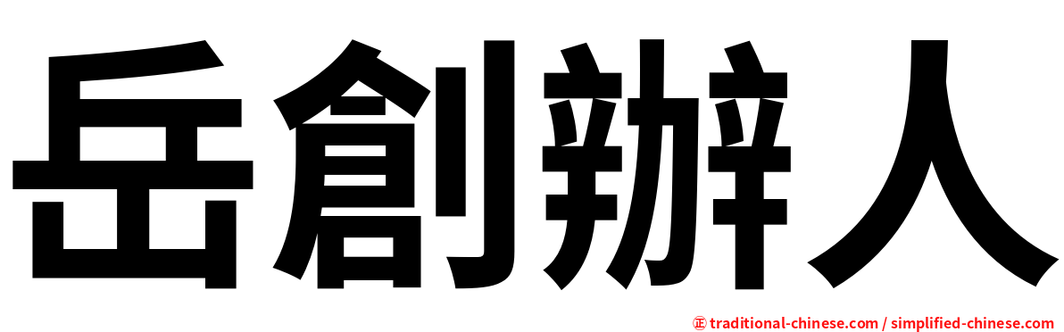 岳創辦人