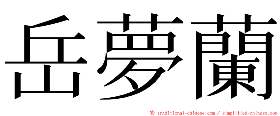 岳夢蘭 ming font