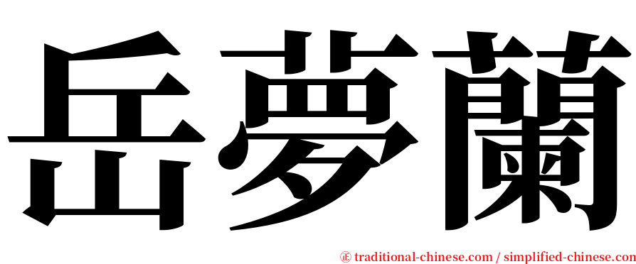 岳夢蘭 serif font