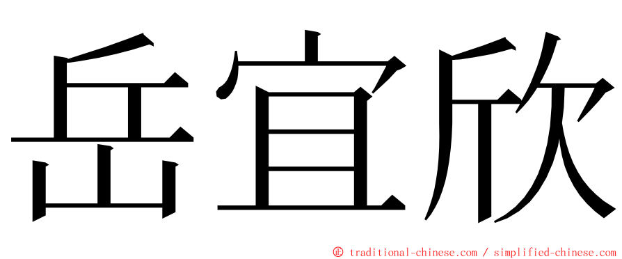 岳宜欣 ming font