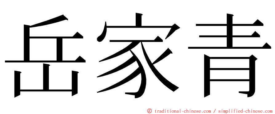 岳家青 ming font