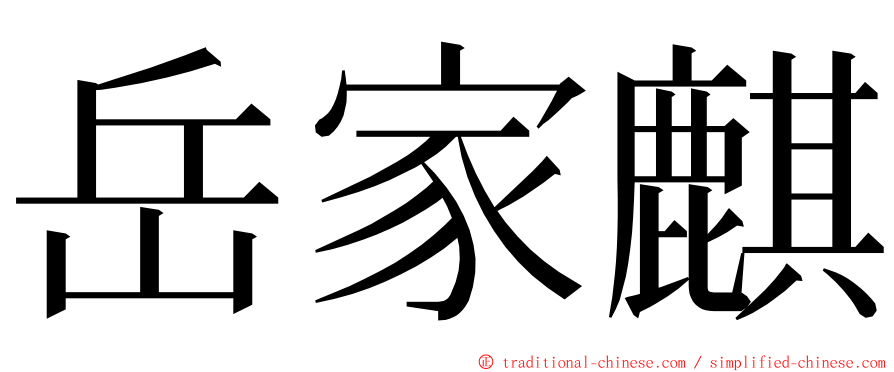 岳家麒 ming font