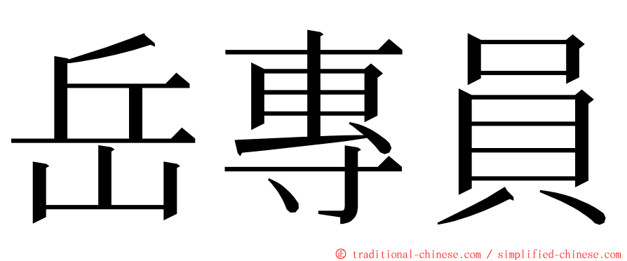 岳專員 ming font