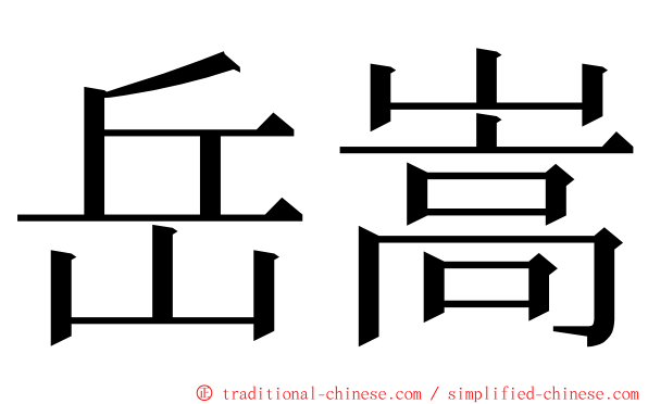 岳嵩 ming font