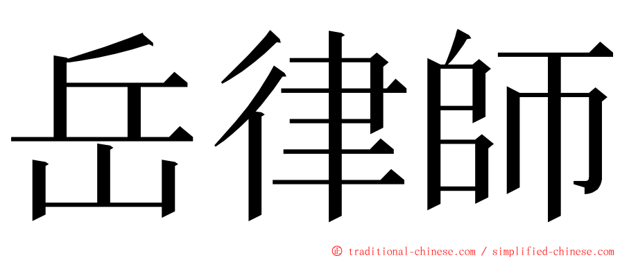 岳律師 ming font