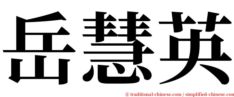 岳慧英 serif font