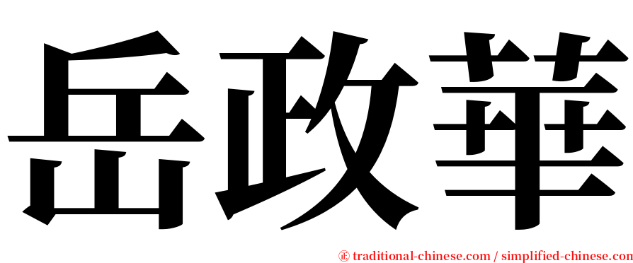 岳政華 serif font