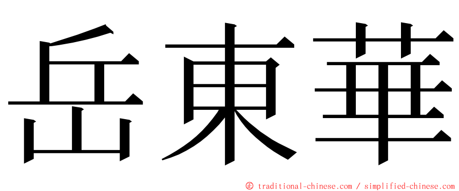 岳東華 ming font