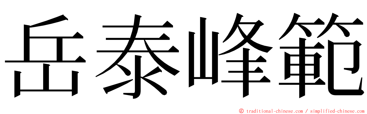 岳泰峰範 ming font