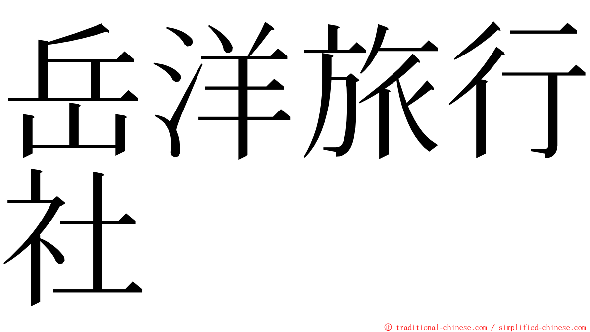 岳洋旅行社 ming font