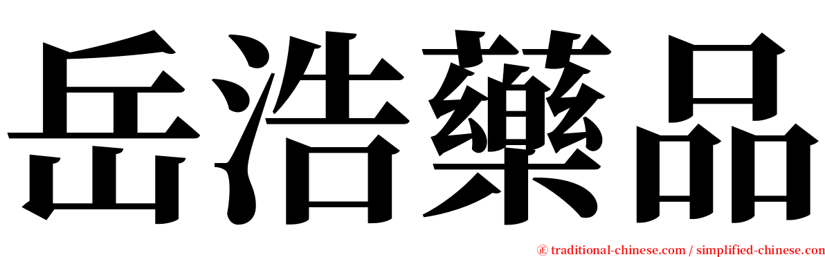 岳浩藥品 serif font