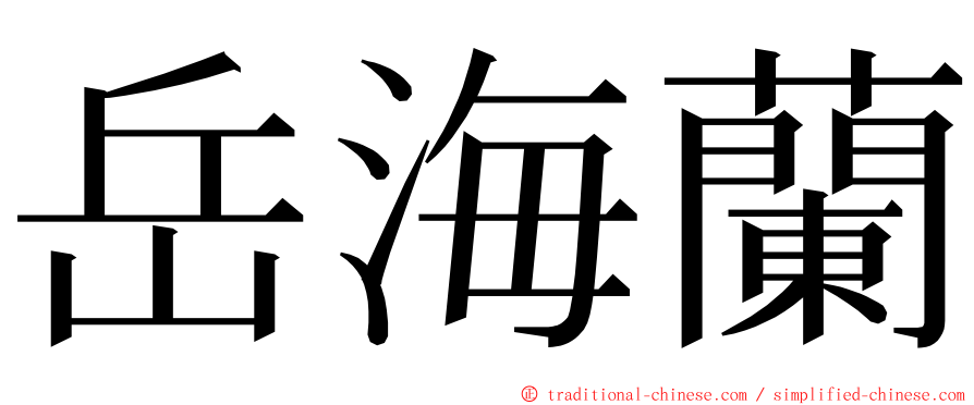 岳海蘭 ming font