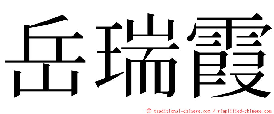 岳瑞霞 ming font