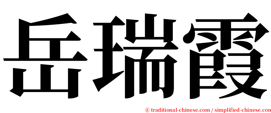 岳瑞霞 serif font