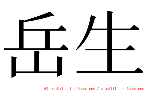 岳生 ming font