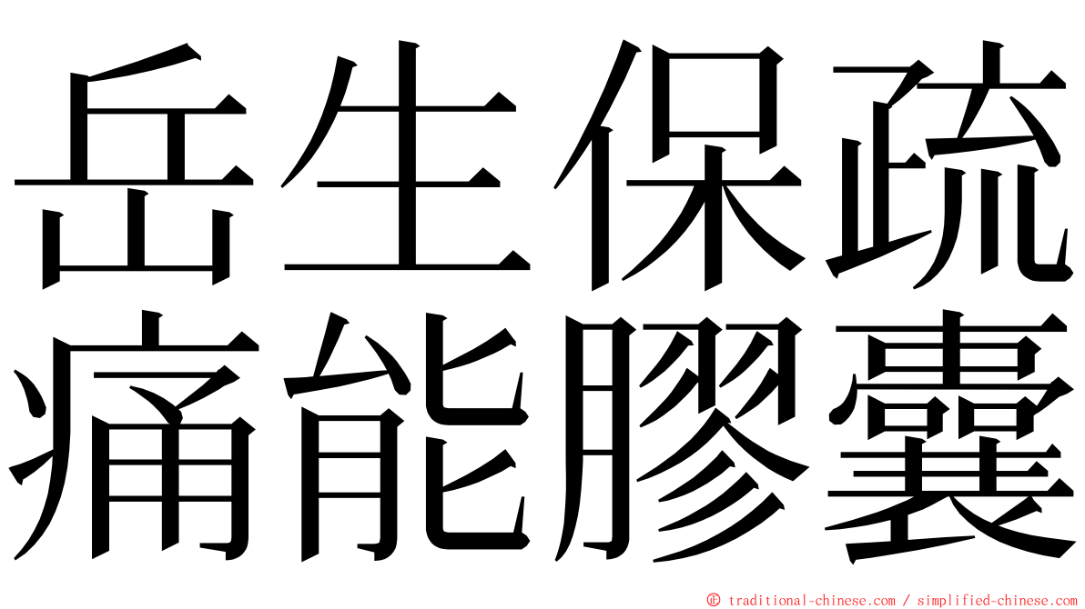 岳生保疏痛能膠囊 ming font