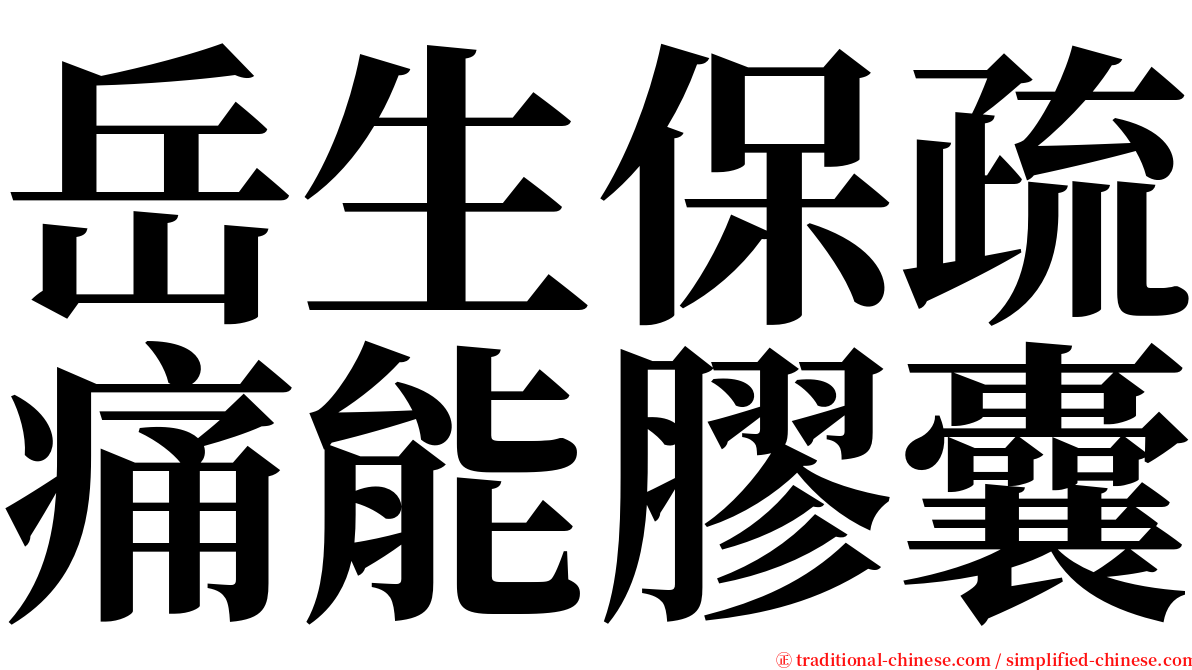 岳生保疏痛能膠囊 serif font