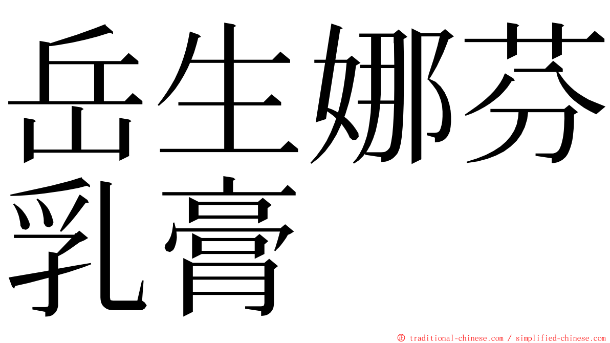 岳生娜芬乳膏 ming font