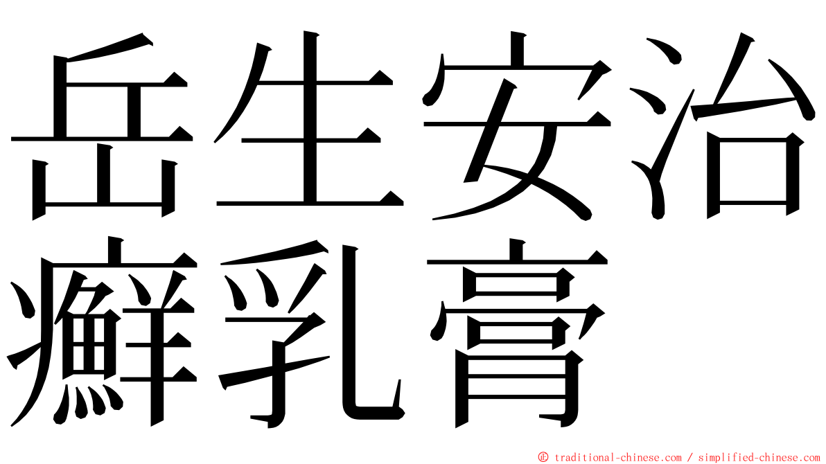 岳生安治癬乳膏 ming font