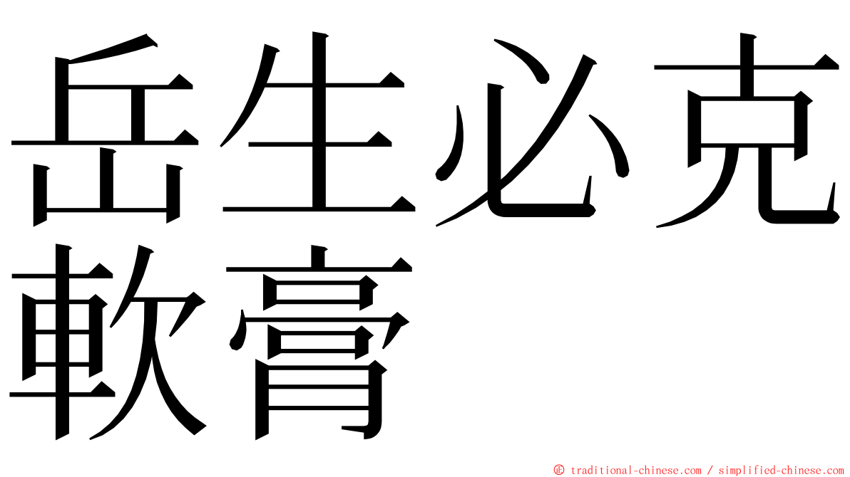 岳生必克軟膏 ming font