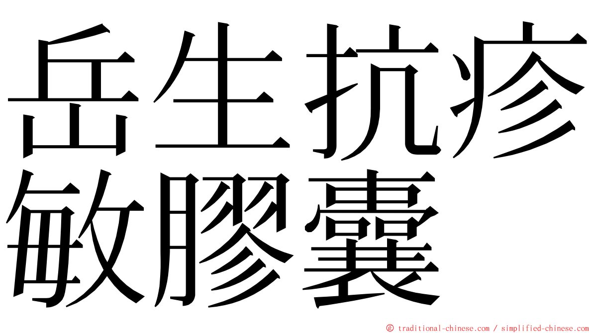 岳生抗疹敏膠囊 ming font