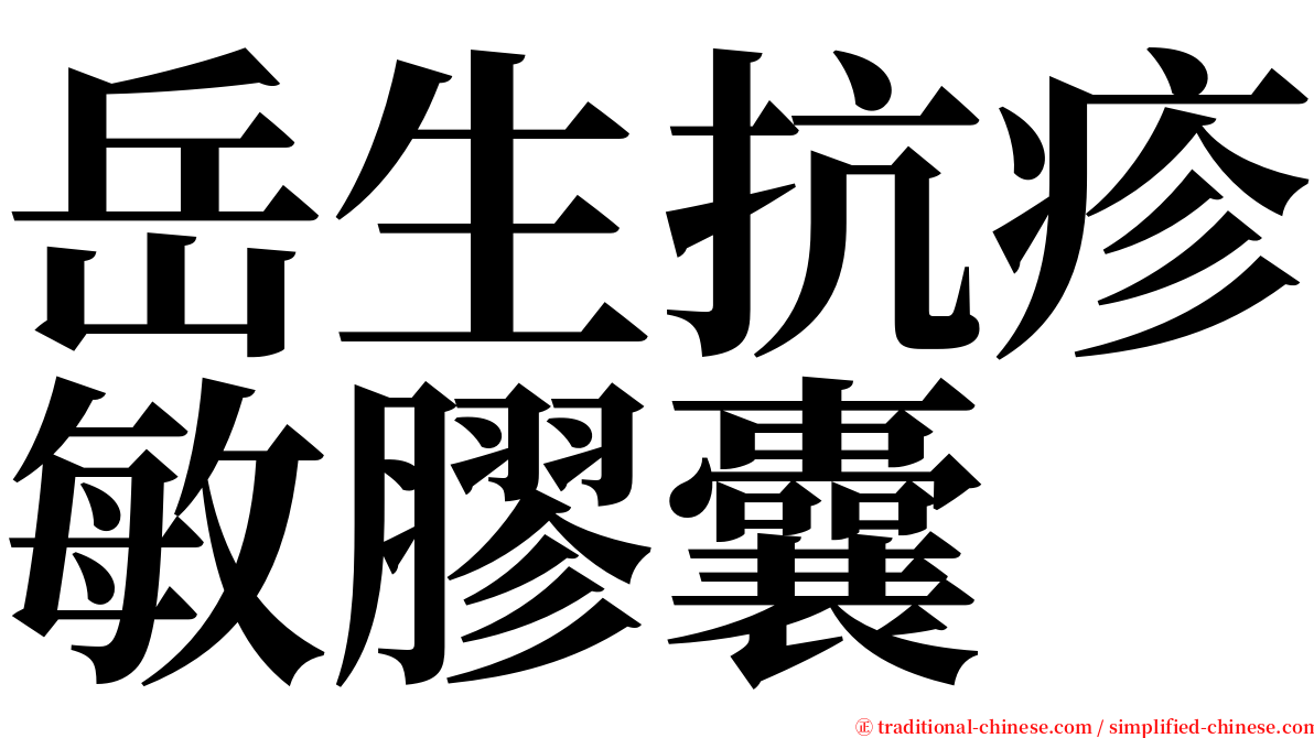 岳生抗疹敏膠囊 serif font