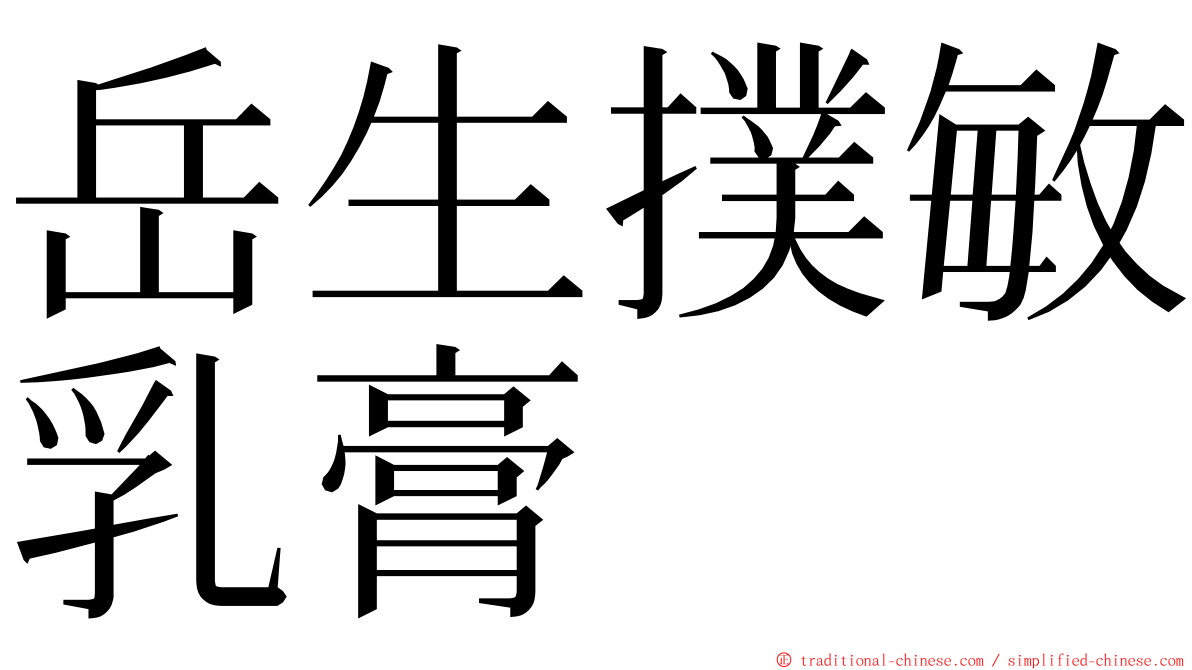 岳生撲敏乳膏 ming font