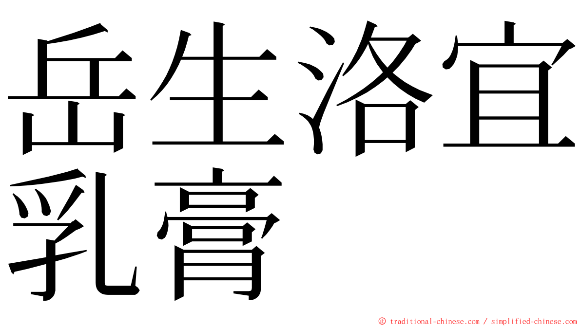 岳生洛宜乳膏 ming font