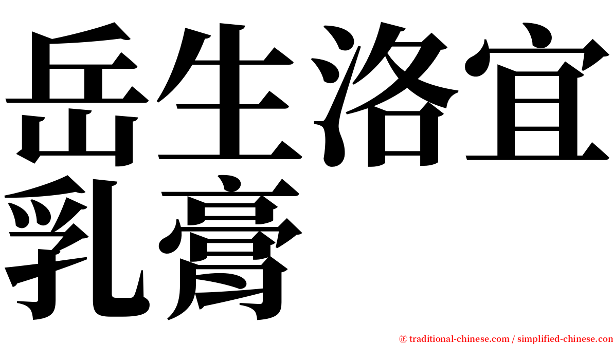 岳生洛宜乳膏 serif font