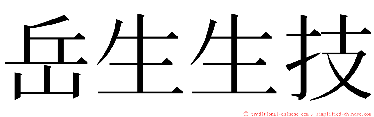 岳生生技 ming font