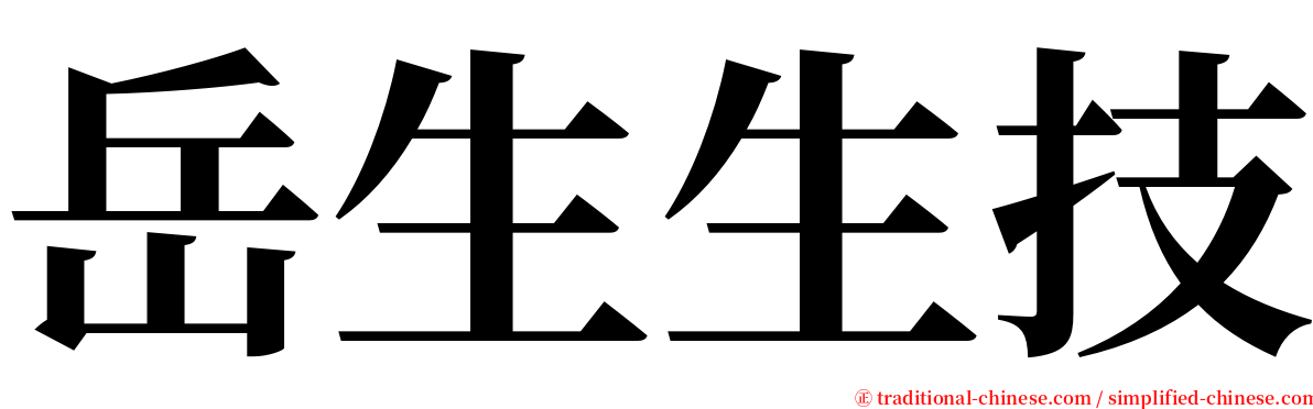 岳生生技 serif font