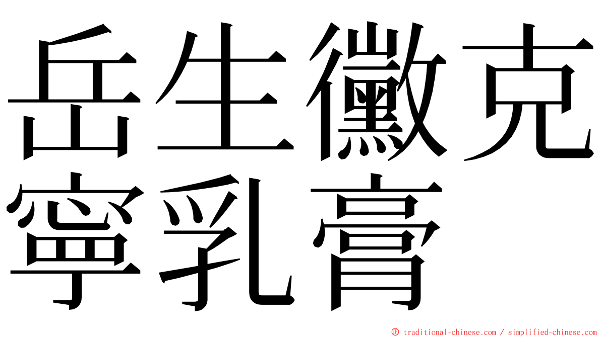 岳生黴克寧乳膏 ming font