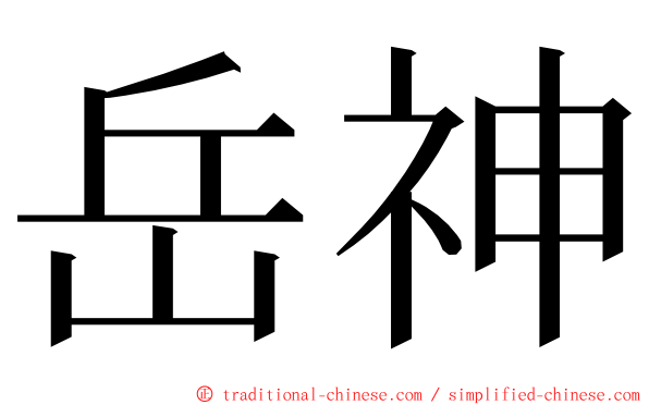 岳神 ming font