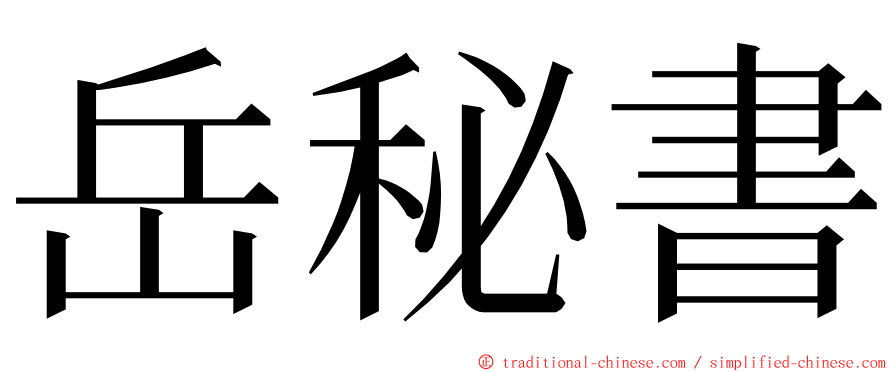 岳秘書 ming font