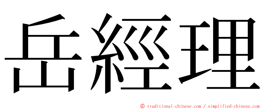 岳經理 ming font