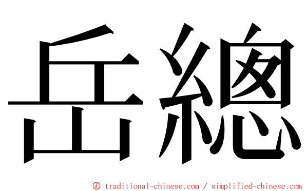 岳總 ming font