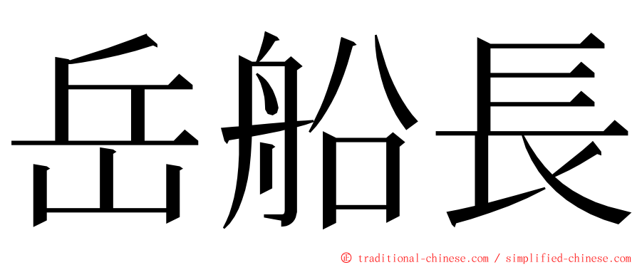 岳船長 ming font