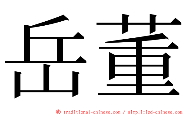 岳董 ming font