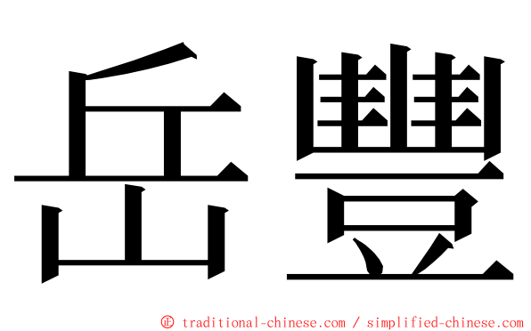 岳豐 ming font