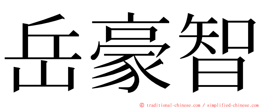 岳豪智 ming font