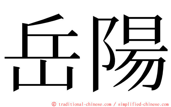 岳陽 ming font