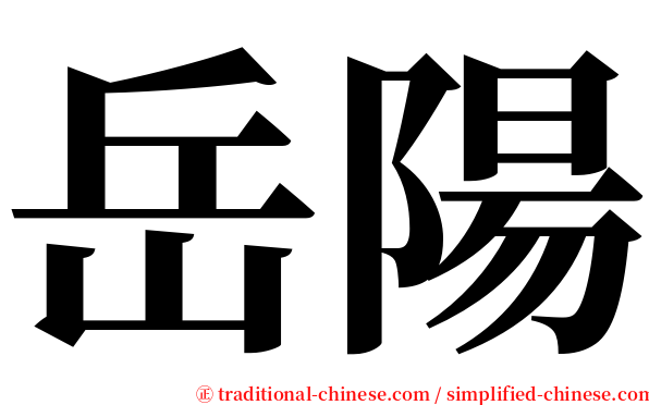 岳陽 serif font