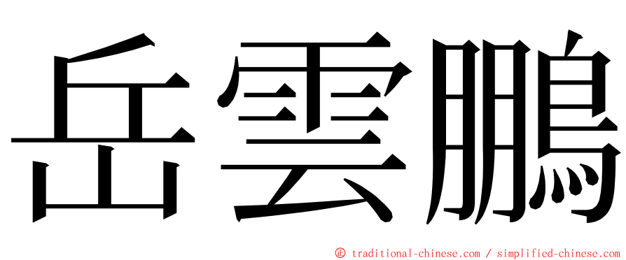 岳雲鵬 ming font