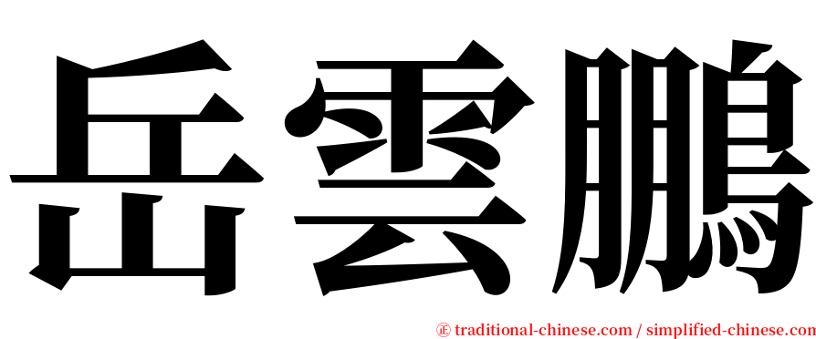 岳雲鵬 serif font