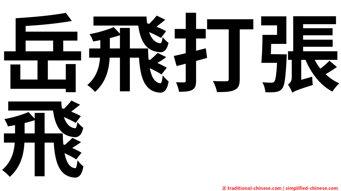 岳飛打張飛