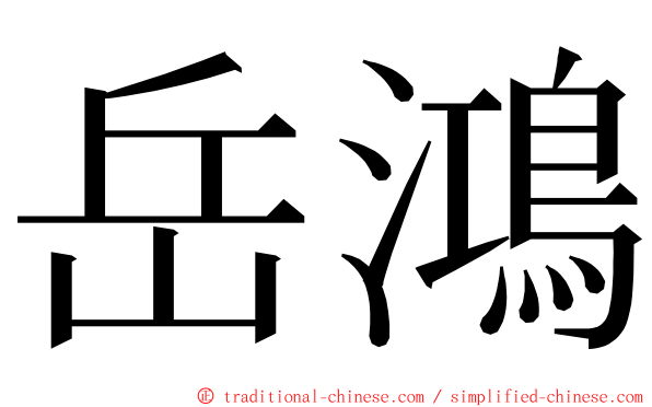 岳鴻 ming font