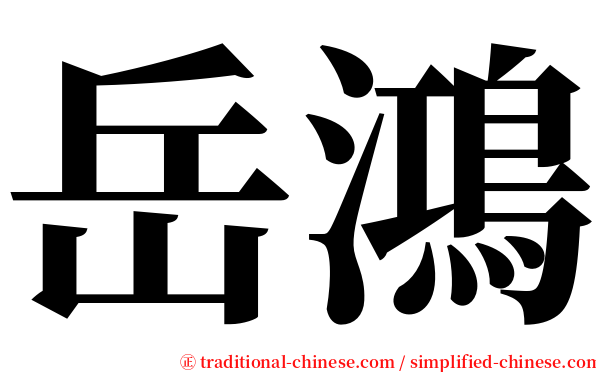 岳鴻 serif font
