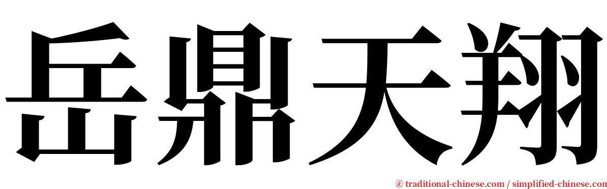 岳鼎天翔 serif font