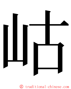 岵 ming font